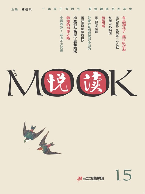 Title details for 悦读MOOK（第十五卷） by 褚钰泉 - Available